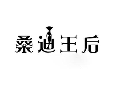 桑迪王后