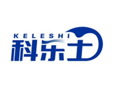 科乐士