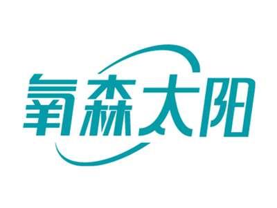 氧森太阳