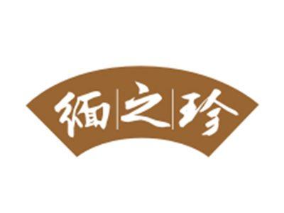 缅之珍