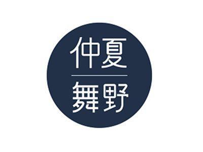 仲夏舞野
