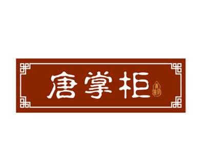 唐掌柜