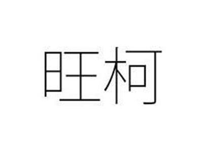 旺柯