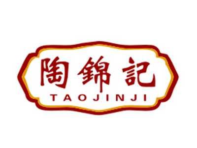 陶锦记