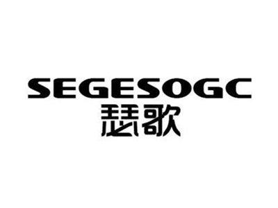 瑟歌SEGESOGC