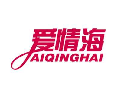 爱情海