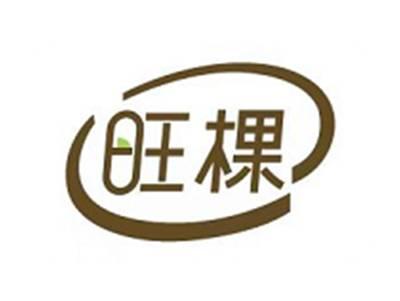 旺棵