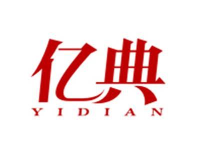 亿典
