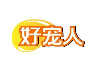 好宠人