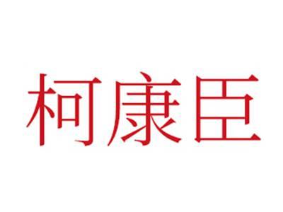 柯康臣