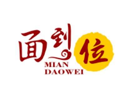 面到位