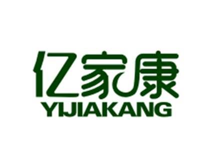 亿家康