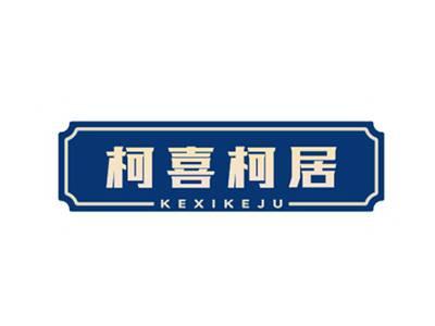 柯喜柯居