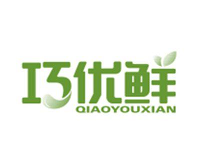 巧优鲜29/30/31类同名