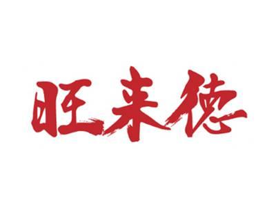 旺来德
