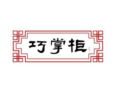 巧掌柜