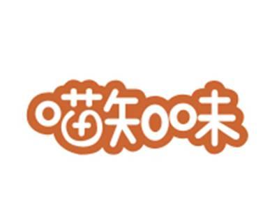 喵知味30/31/35/43类同名