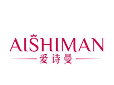 爱诗曼