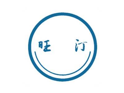 旺汀