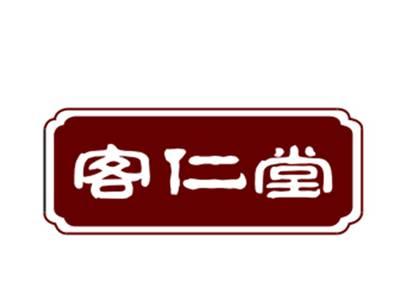 客仁堂