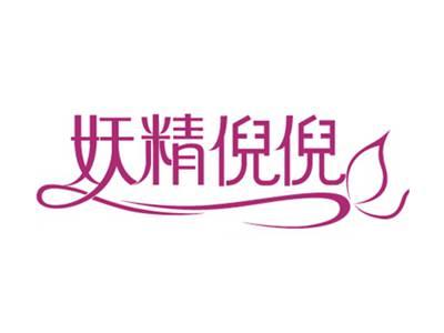 妖精倪倪