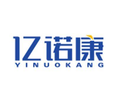 亿诺康