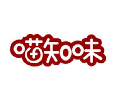 喵知味30/31/35/43类同名