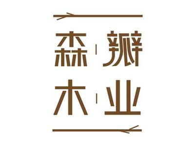 森瓣木业
