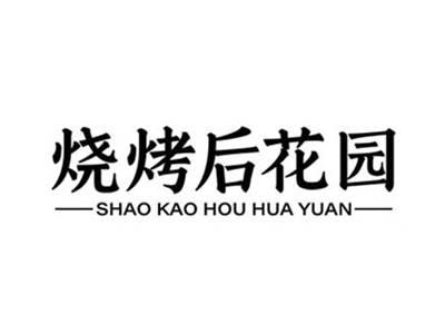 烧烤后花园