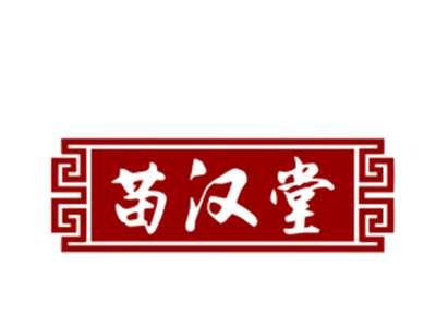 苗汉堂
