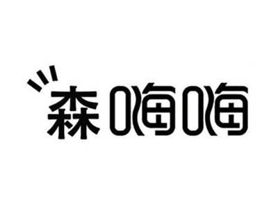 森嗨嗨