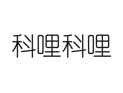 科哩科哩