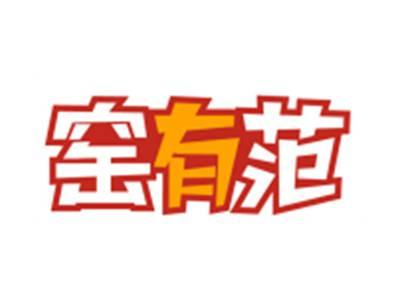 窑有范