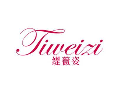 缇薇姿