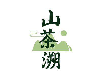 山茶溯