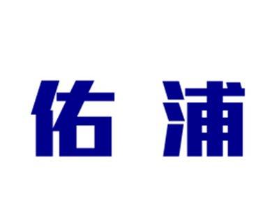 佑浦