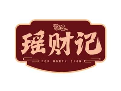 瑶财记