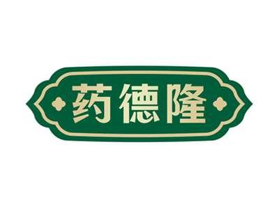 药德隆