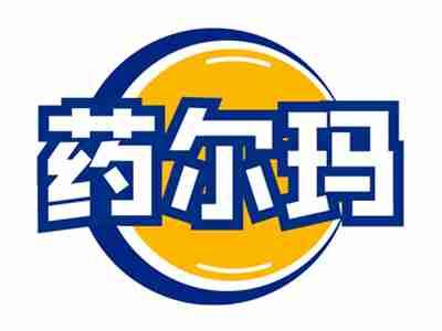 药尔玛