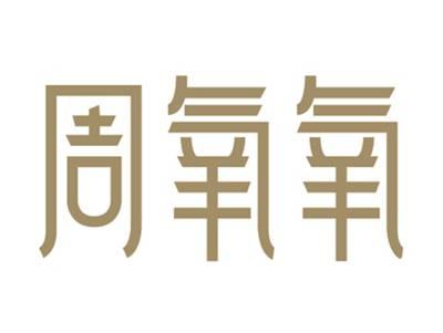 周氧氧