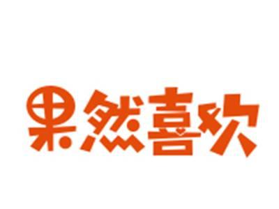 果然喜欢
