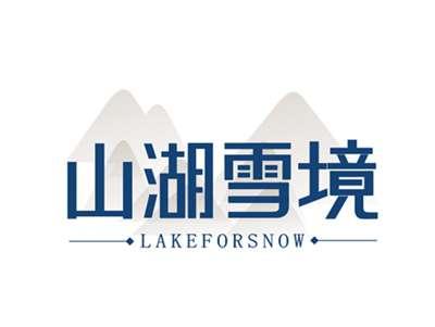 山湖雪境LAKEFORSNOW