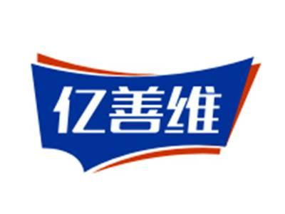 亿善维