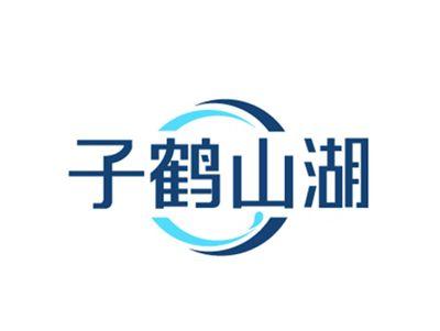 子鹤山湖
