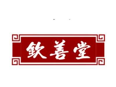 钦善堂