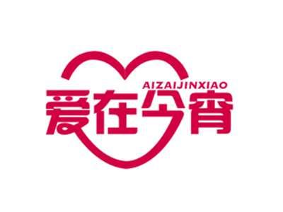 爱在今宵