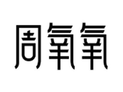 周氧氧