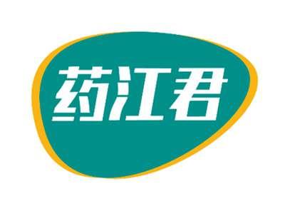 药江君