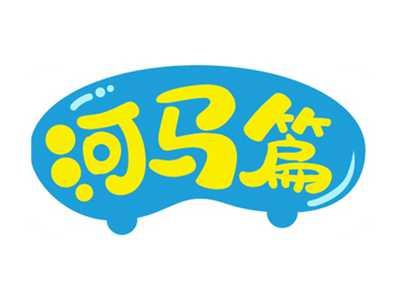 河马篇