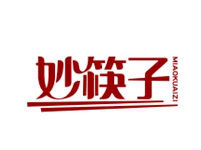妙筷子